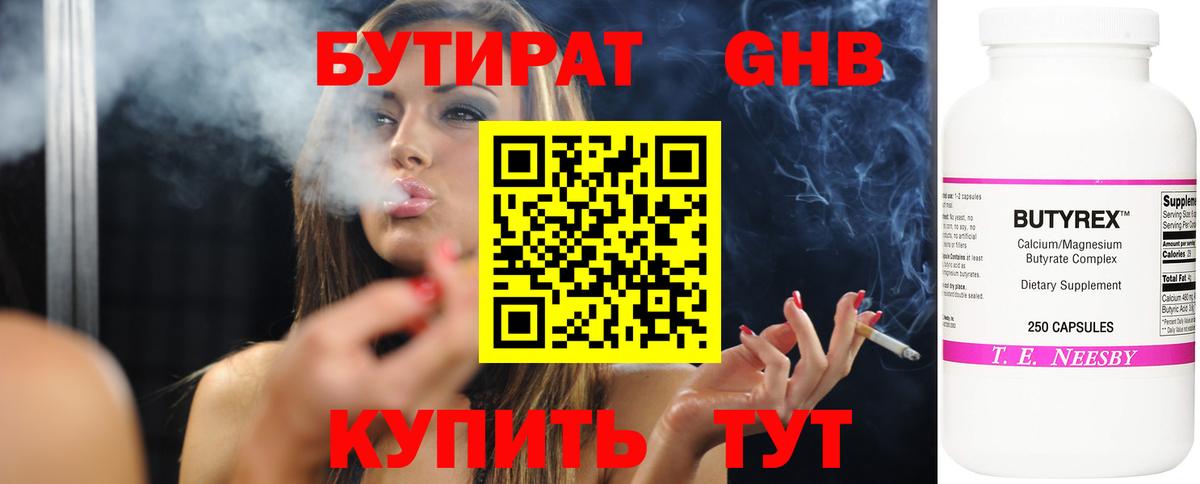 БУТИРАТ Butirat Шарыпово