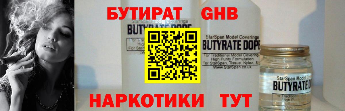 БУТИРАТ оксибутират  Вход с VPN  Шарыпово 